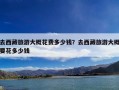 去西藏旅游大概花费多少钱？去西藏旅游大概要花多少钱