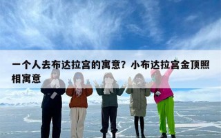 一个人去布达拉宫的寓意？小布达拉宫金顶照相寓意