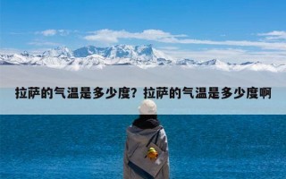 拉萨的气温是多少度？拉萨的气温是多少度啊