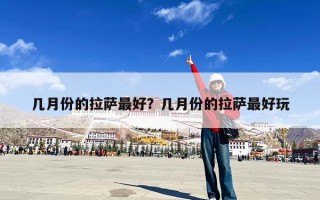 几月份的拉萨最好？几月份的拉萨最好玩