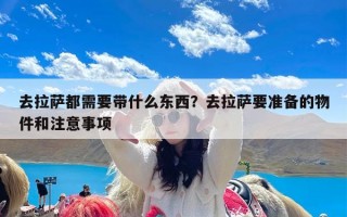 去拉萨都需要带什么东西？去拉萨要准备的物件和注意事项