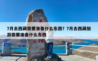 7月去西藏需要准备什么东西？7月去西藏旅游需要准备什么东西