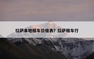 拉萨本地租车价格表？拉萨租车行