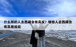 什么样的人去西藏会有高反？哪些人去西藏会有高原反应
