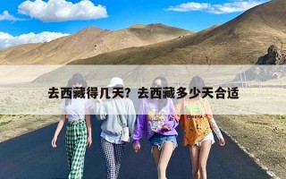 去西藏得几天？去西藏多少天合适