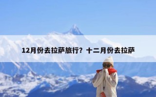 12月份去拉萨旅行？十二月份去拉萨