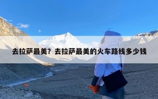 去拉萨最美？去拉萨最美的火车路线多少钱