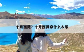 十月西藏？十月西藏穿什么衣服