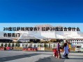 20度拉萨如何穿衣？拉萨20度适合穿什么衣服出门