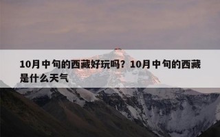 10月中旬的西藏好玩吗？10月中旬的西藏是什么天气