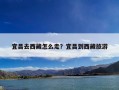 宜昌去西藏怎么走？宜昌到西藏旅游