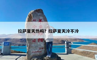 拉萨夏天热吗？拉萨夏天冷不冷
