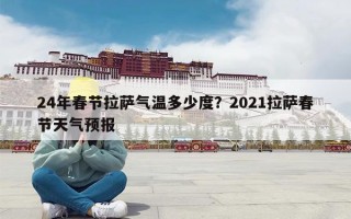 24年春节拉萨气温多少度？2021拉萨春节天气预报