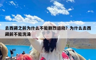 去西藏之前为什么不能剧烈运动？为什么去西藏前不能洗澡