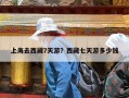 上海去西藏7天游？西藏七天游多少钱