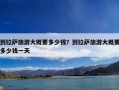 到拉萨旅游大概要多少钱？到拉萨旅游一个人大概要多少钱？