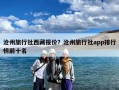 沧州旅行社西藏报价？沧州旅行社app排行榜前十名