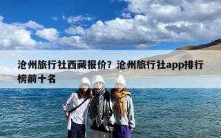 沧州旅行社西藏报价？沧州旅行社app排行榜前十名