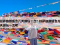 拉萨旅游适合几天游玩一次？拉萨旅游适合几天游玩一次呢