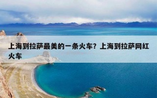 上海到拉萨最美的一条火车？上海到拉萨网红火车