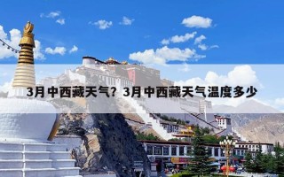 3月中西藏天气？3月中西藏天气温度多少