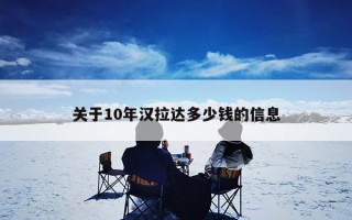 关于10年汉拉达多少钱的信息