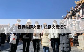 西藏拉萨文案？拉萨文案短句