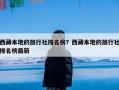 西藏本地的旅行社排名榜？西藏本地的旅行社排名榜最新