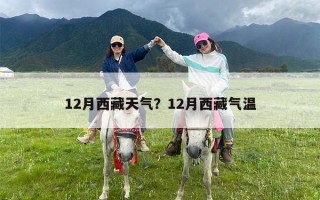 12月西藏天气？12月西藏气温
