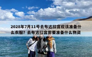 2028年7月11号去布达拉宫应该准备什么衣服？去布达拉宫需要准备什么物资