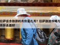 拉萨适合旅游的月份是几月？拉萨旅游攻略几月份去最好