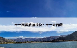 十一西藏旅游报价？十一去西藏
