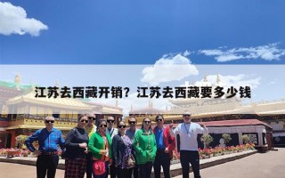 江苏去西藏开销？江苏去西藏要多少钱