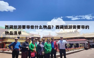 西藏旅游要带些什么物品？西藏旅游需要带的物品清单
