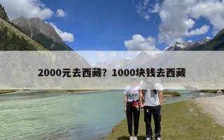 2000元去西藏？1000块钱去西藏