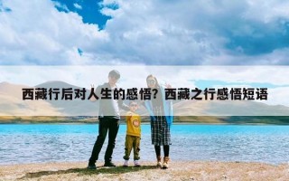 西藏行后对人生的感悟？西藏之行感悟短语