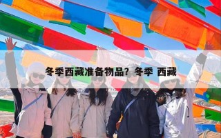 冬季西藏准备物品？冬季 西藏