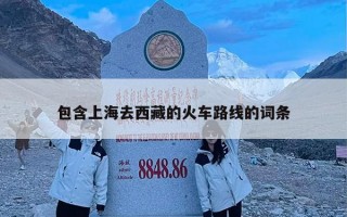 包含上海去西藏的火车路线的词条