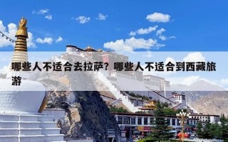 哪些人不适合去拉萨？哪些人不适合到西藏旅游