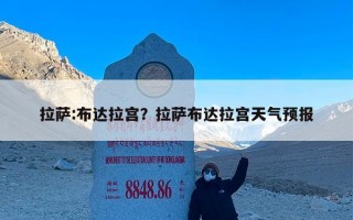 拉萨:布达拉宫？拉萨布达拉宫天气预报