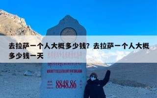 去拉萨一个人大概多少钱？去拉萨一个人大概多少钱一天