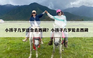 小孩子几岁适合去西藏？小孩子几岁能去西藏