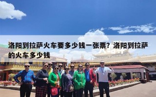 洛阳到拉萨火车要多少钱一张票？洛阳到拉萨的火车多少钱