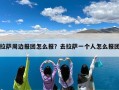 拉萨周边报团怎么报？去拉萨一个人怎么报团
