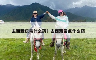 去西藏玩带什么药？去西藏带点什么药