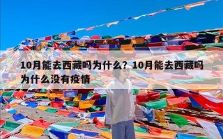 10月能去西藏吗为什么？10月能去西藏吗为什么没有疫情