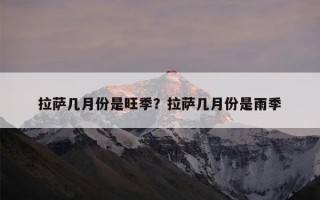 拉萨几月份是旺季？拉萨几月份是雨季