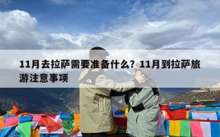 11月去拉萨需要准备什么？11月到拉萨旅游注意事项