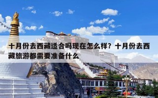 十月份去西藏适合吗现在怎么样？十月份去西藏旅游都需要准备什么