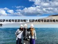 拉萨大昭寺旅游攻略？拉萨大昭寺旅游攻略大全